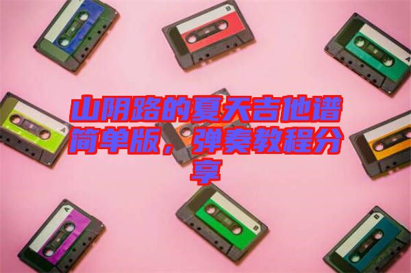 山陰路的夏天吉他譜簡單版，彈奏教程分享