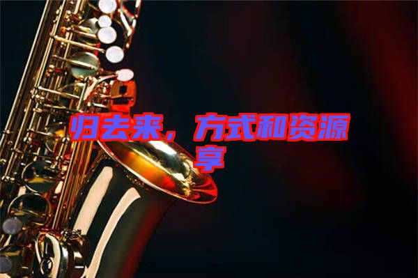 歸去來，方式和資源享
