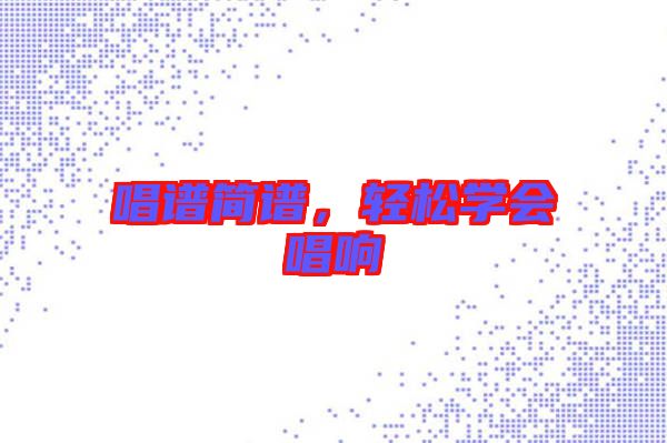 唱譜簡譜，輕松學會唱響