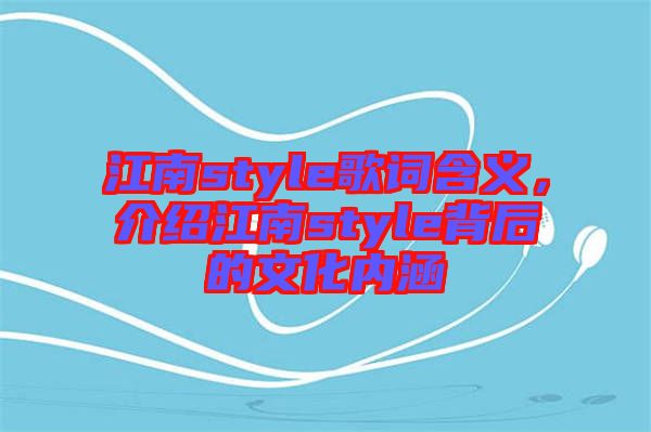 江南style歌詞含義，介紹江南style背后的文化內(nèi)涵