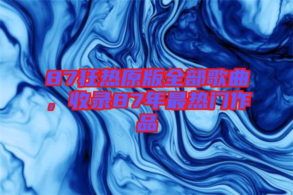 87狂熱原版全部歌曲，收錄87年最熱門作品