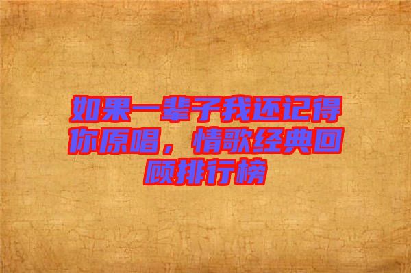 如果一輩子我還記得你原唱，情歌經(jīng)典回顧排行榜