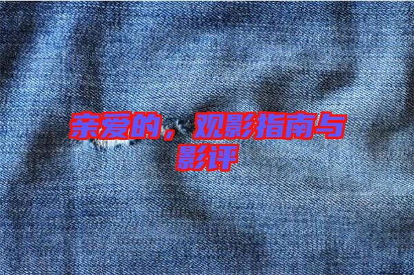 親愛的，觀影指南與影評(píng)