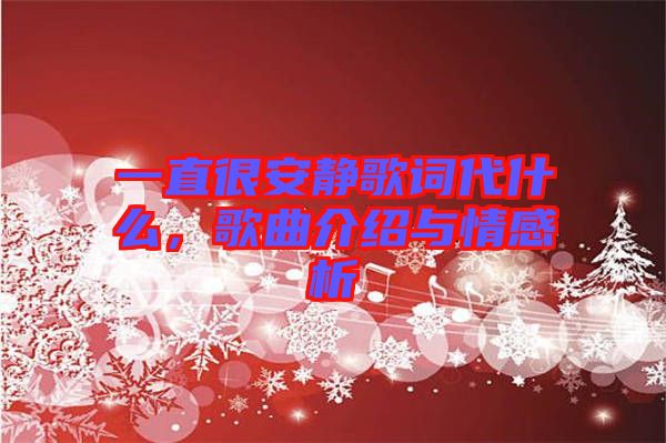 一直很安靜歌詞代什么，歌曲介紹與情感析