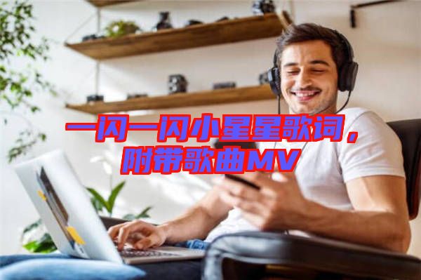 一閃一閃小星星歌詞，附帶歌曲MV