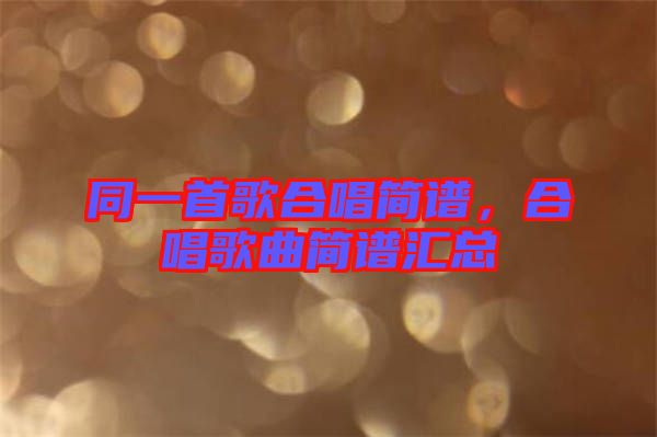 同一首歌合唱簡譜，合唱歌曲簡譜匯總