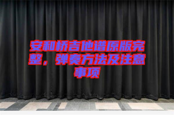 安和橋吉他譜原版完整，彈奏方法及注意事項