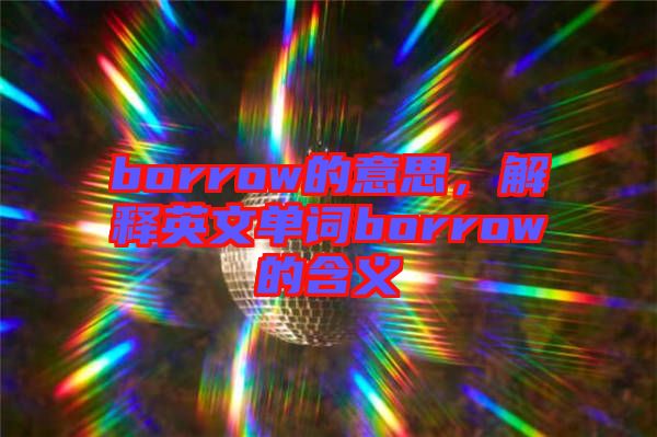 borrow的意思，解釋英文單詞borrow的含義