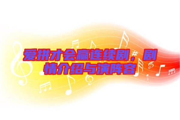 愛拼才會(huì)贏連續(xù)劇，劇情介紹與演陣容