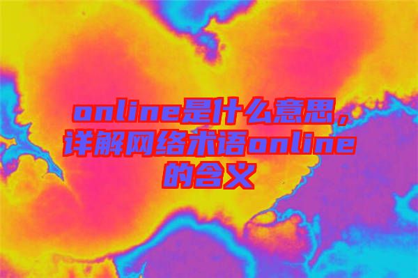 online是什么意思，詳解網(wǎng)絡(luò)術(shù)語(yǔ)online的含義