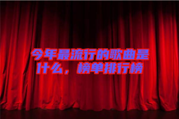 今年最流行的歌曲是什么，榜單排行榜