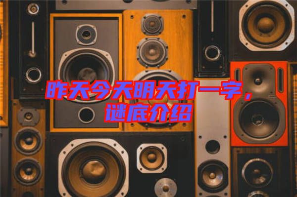 昨天今天明天打一字，謎底介紹
