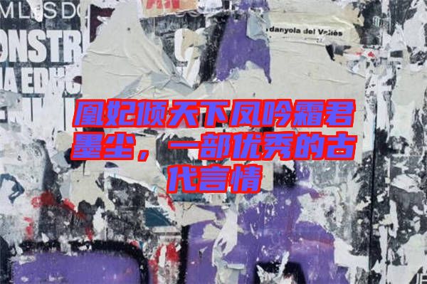 凰妃傾天下鳳吟霜君墨塵，一部?jī)?yōu)秀的古代言情