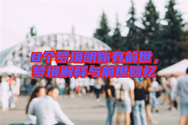 8個夢境明你有前世，夢境解釋與前世回憶