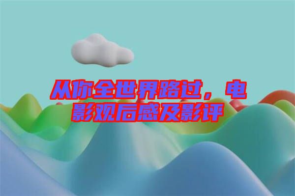 從你全世界路過，電影觀后感及影評