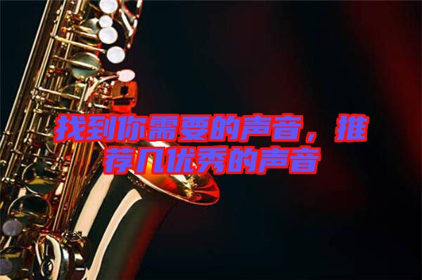 找到你需要的聲音，推薦幾優(yōu)秀的聲音