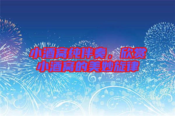 小酒窩純伴奏，欣賞小酒窩的美妙旋律