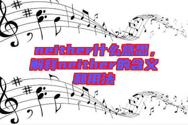 neither什么意思，解釋neither的含義和用法