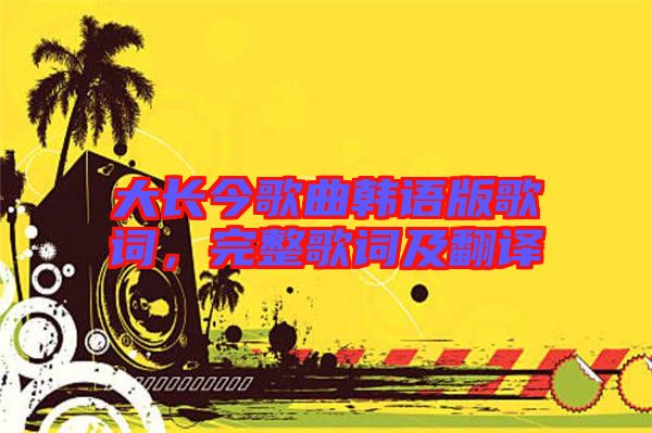 大長今歌曲韓語版歌詞，完整歌詞及翻譯