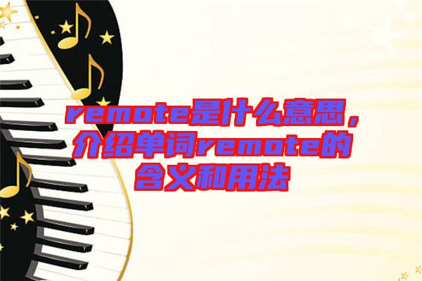 remote是什么意思，介紹單詞remote的含義和用法