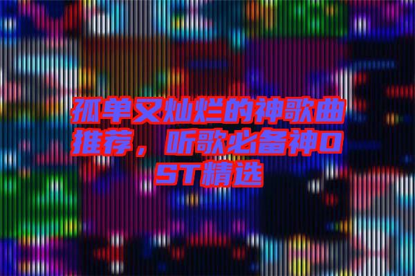 孤單又燦爛的神歌曲推薦，聽歌必備神OST精選