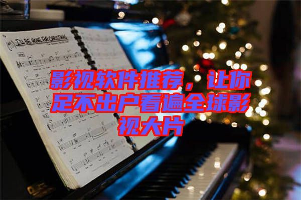 影視軟件推薦，讓你足不出戶看遍全球影視大片