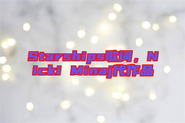 Starships歌詞，Nicki Minaj代作品