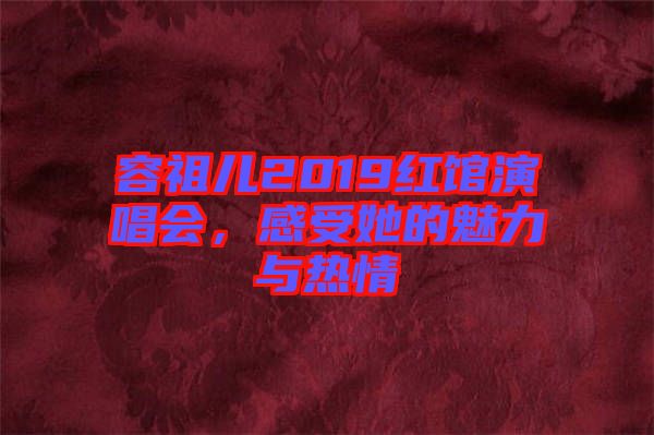 容祖兒2019紅館演唱會，感受她的魅力與熱情