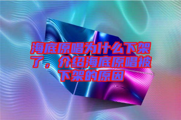 海底原唱為什么下架了，介紹海底原唱被下架的原因