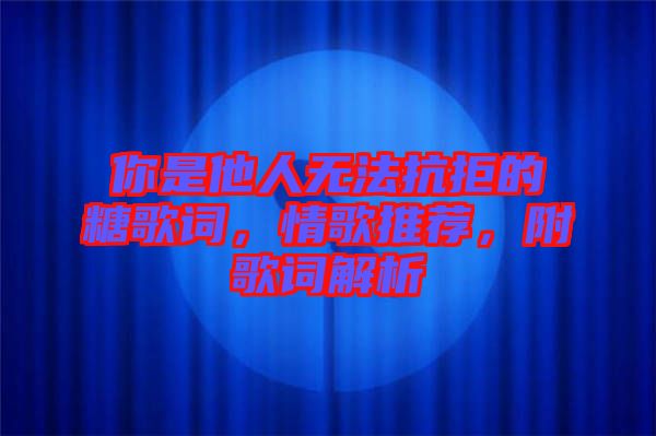你是他人無法抗拒的糖歌詞，情歌推薦，附歌詞解析