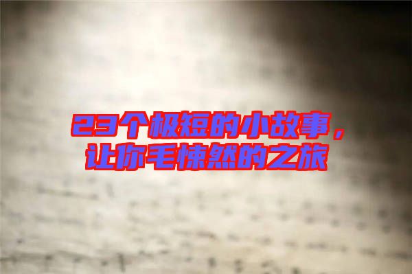 23個(gè)極短的小故事，讓你毛悚然的之旅