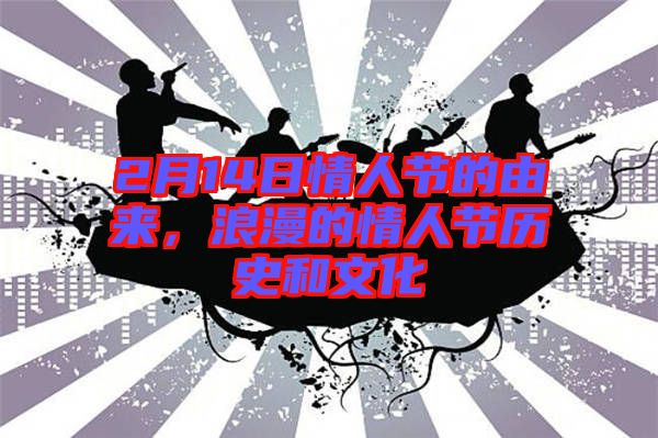 2月14日情人節(jié)的由來，浪漫的情人節(jié)歷史和文化