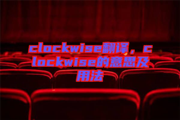 clockwise翻譯，clockwise的意思及用法