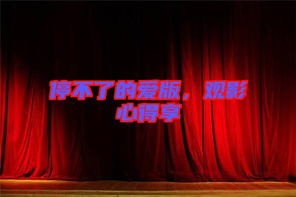 停不了的愛版，觀影心得享