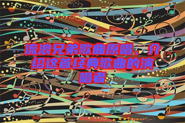 流浪兄弟歌曲原唱，介紹這首經典歌曲的演唱者