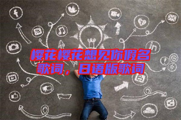 櫻花櫻花想見你假名歌詞，日語版歌詞