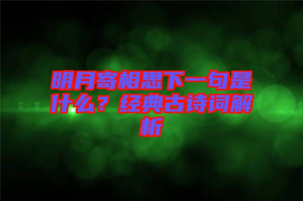 明月寄相思下一句是什么？經(jīng)典古詩(shī)詞解析