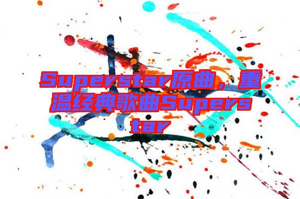 Superstar原曲，重溫經(jīng)典歌曲Superstar