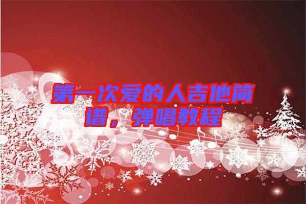 第一次愛的人吉他簡譜，彈唱教程