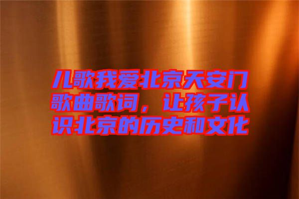 兒歌我愛北京天安門歌曲歌詞，讓孩子認(rèn)識(shí)北京的歷史和文化