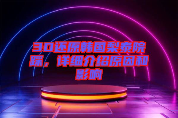 3D還原韓國梨泰院踩，詳細介紹原因和影響