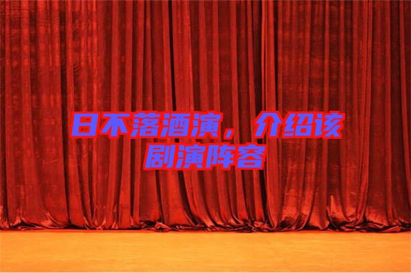 日不落酒演，介紹該劇演陣容
