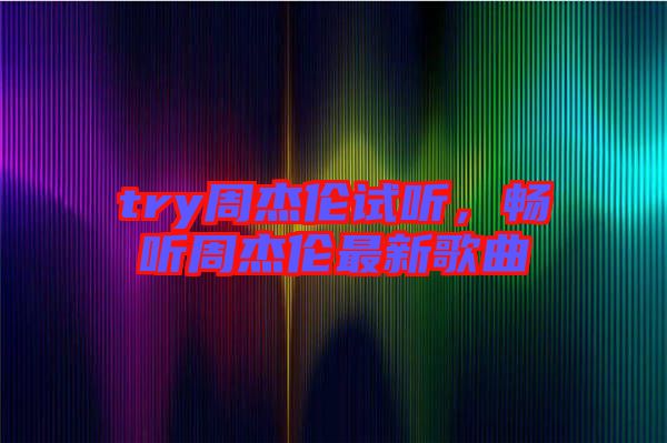 try周杰倫試聽，暢聽周杰倫最新歌曲