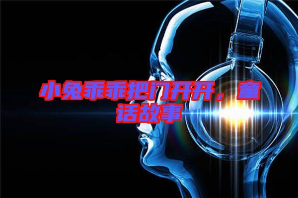 小兔乖乖把門開開，童話故事