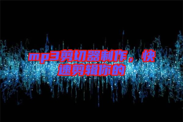 mp3剪切器制作，快速剪輯你的