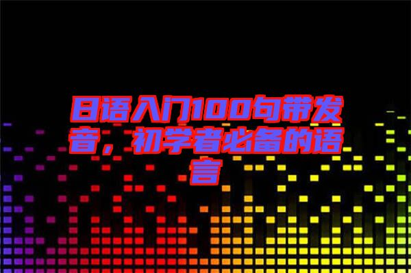 日語入門100句帶發(fā)音，初學(xué)者必備的語言