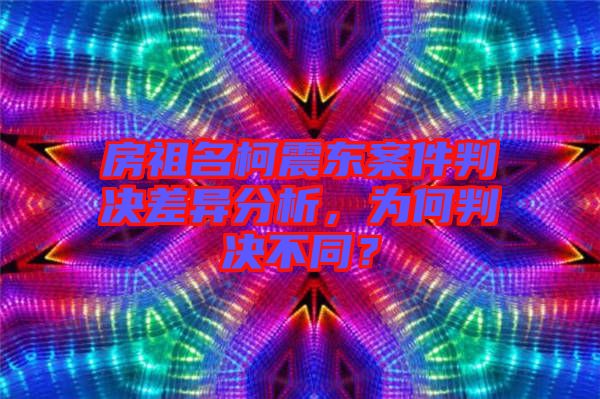 房祖名柯震東案件判決差異分析，為何判決不同？