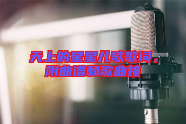 天上的星星兒歌歌詞，附曲譜和歌曲接