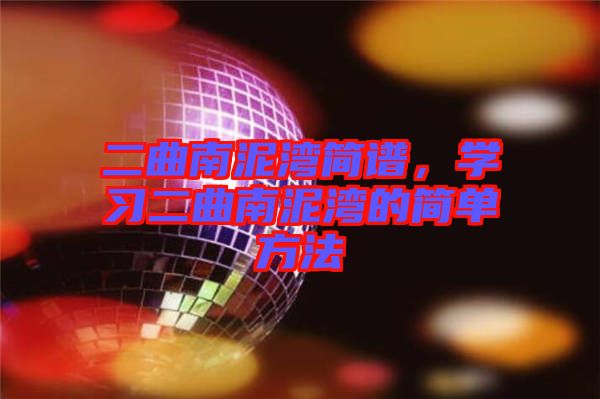 二曲南泥灣簡譜，學(xué)習(xí)二曲南泥灣的簡單方法