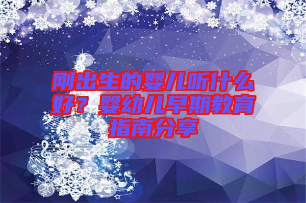 剛出生的嬰兒聽什么好？嬰幼兒早期教育指南分享